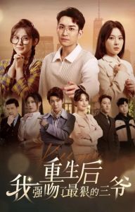 重生后我强吻了最狠的三爷海报