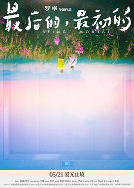 最后的，最初的[预告片]海报