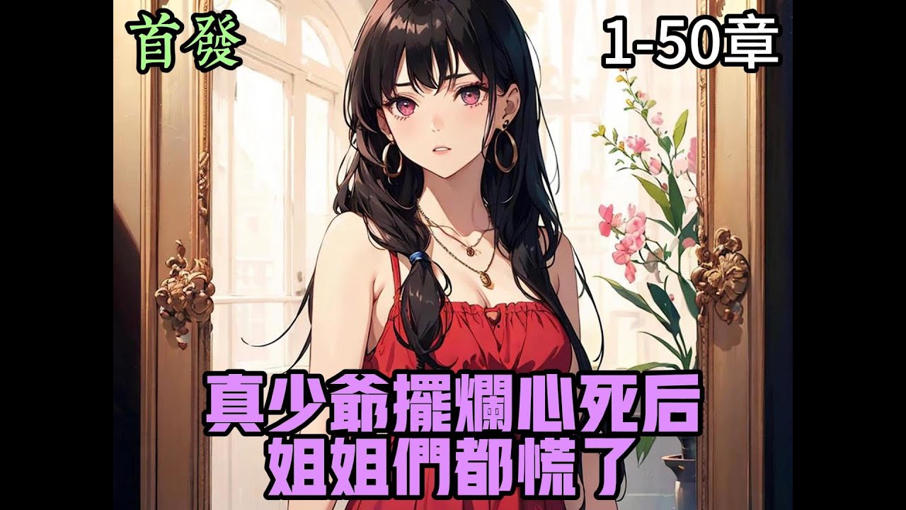 真少爷摆烂心死后，姐姐们都慌了海报