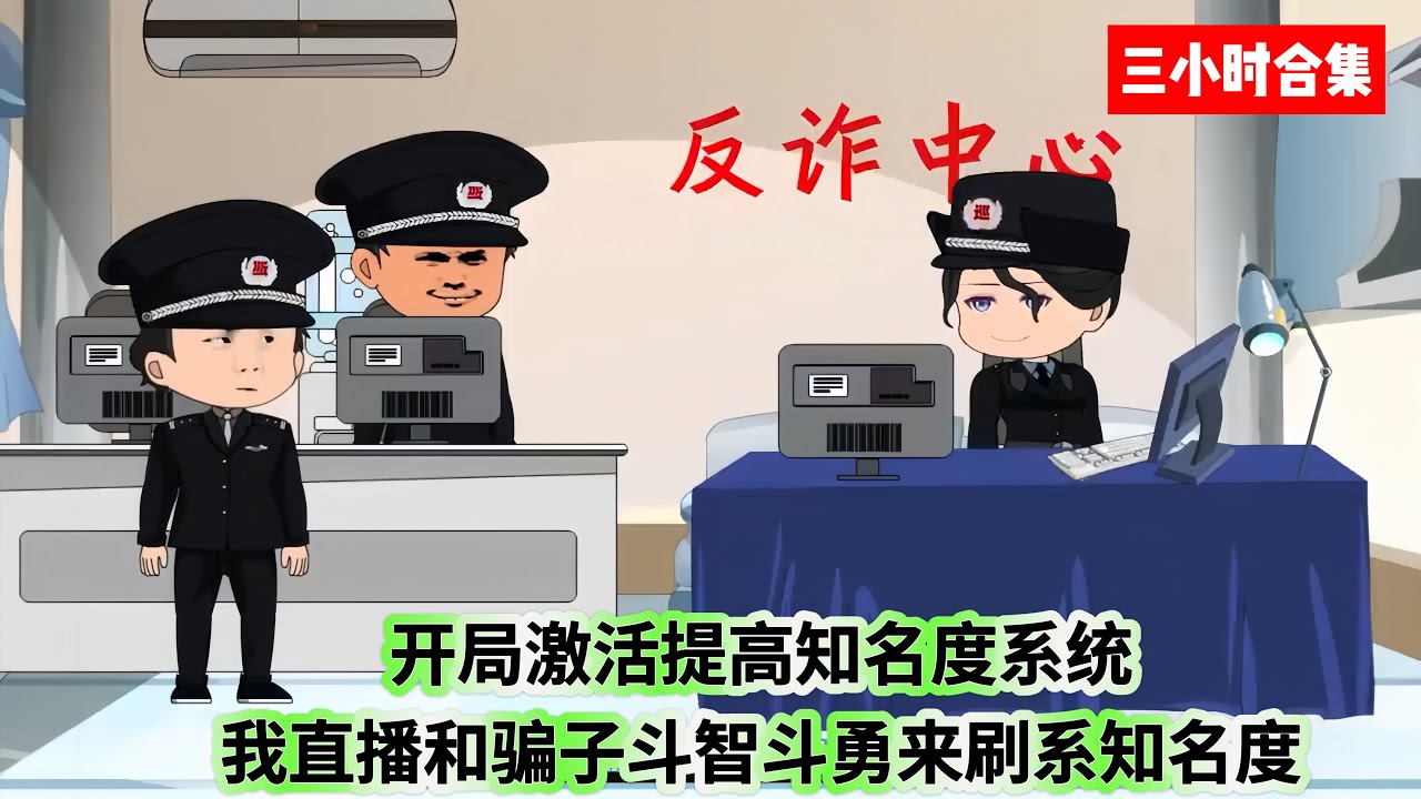开局激活提高知名度系统海报