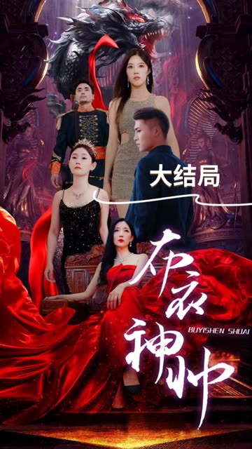 布衣神帅海报