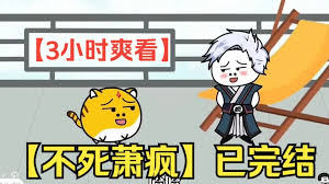 不死萧疯海报