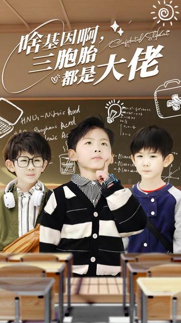 啥基因啊，三胞胎都是大佬海报