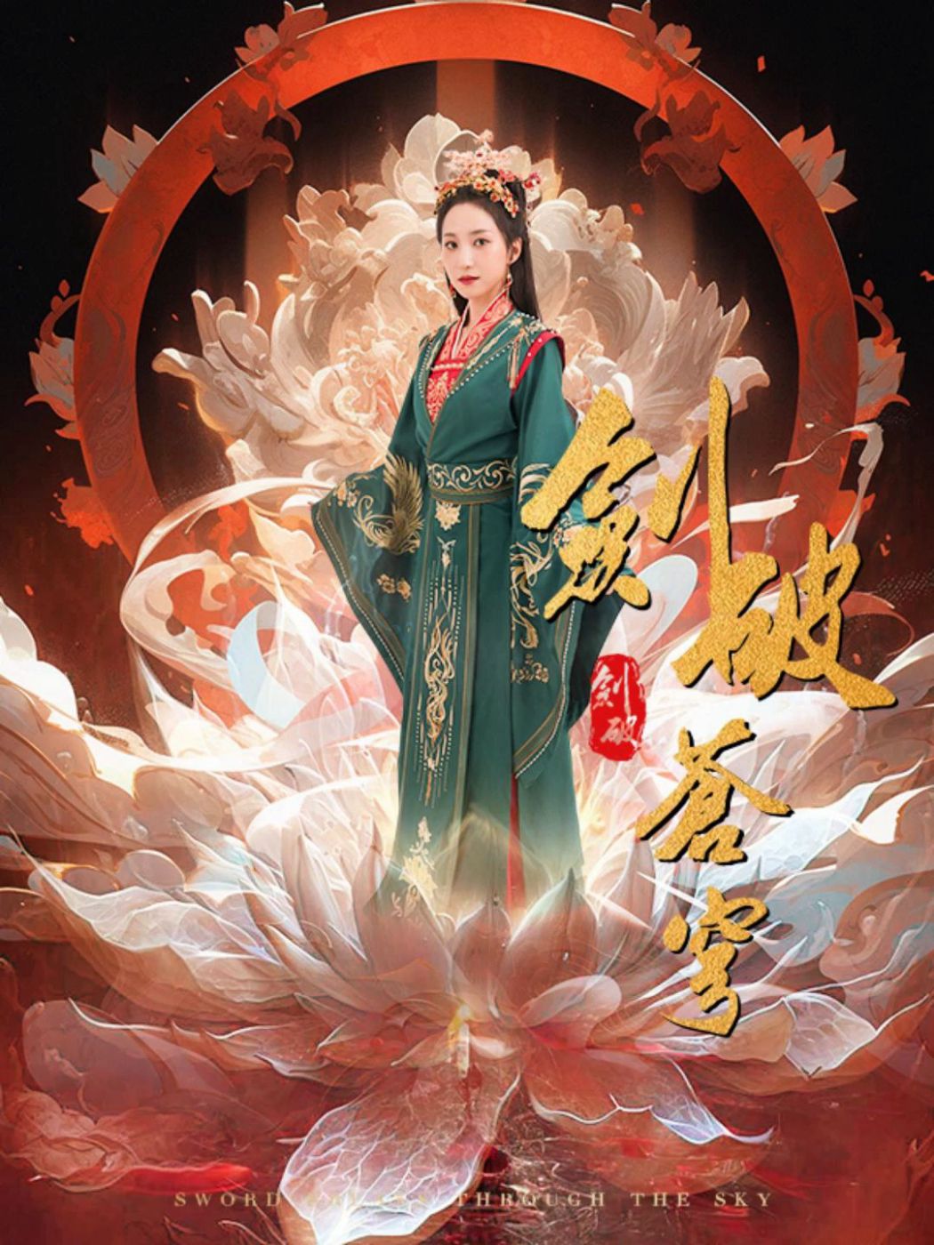 剑破苍穹海报