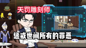 天罚雕刻师海报