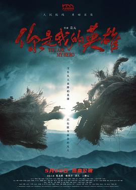你是我的英雄[预告片]海报
