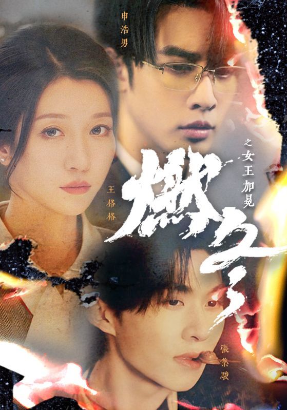 燃冬之女王加冕海报