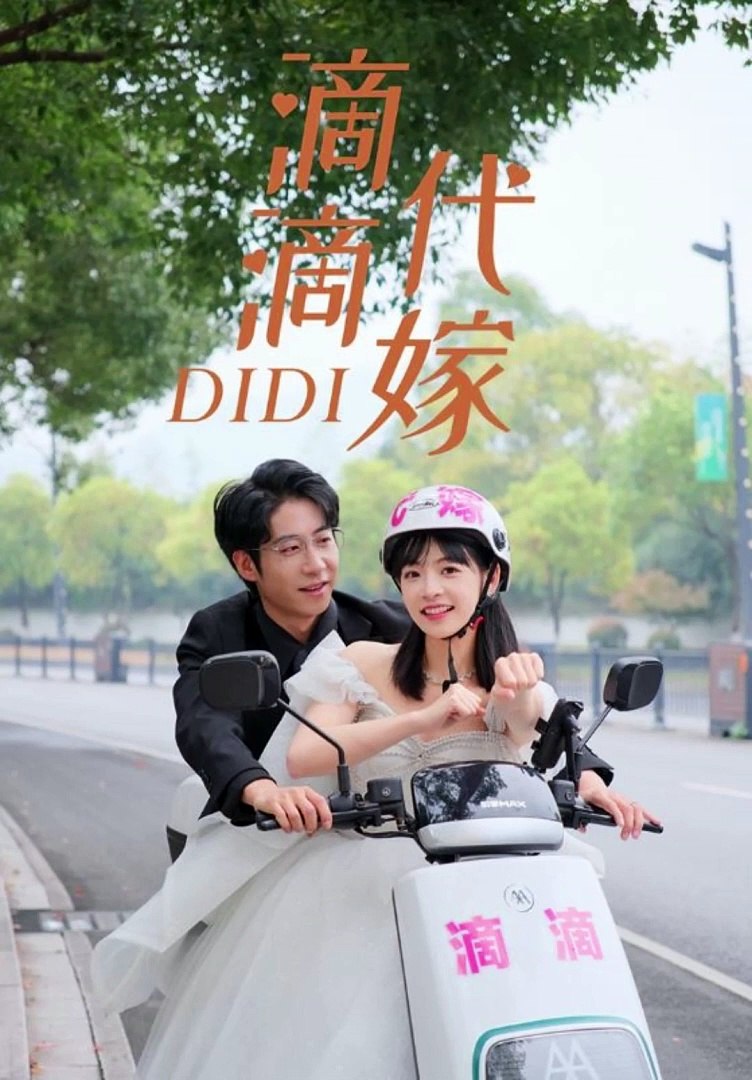 滴滴代嫁海报
