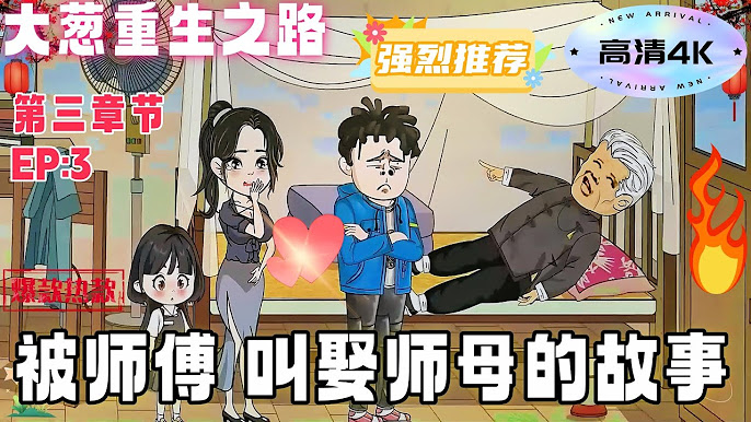 大葱重生之路海报