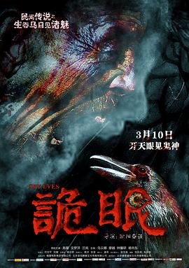 诡眼2017海报