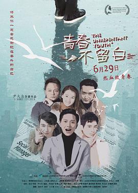 青春不留白2018海报