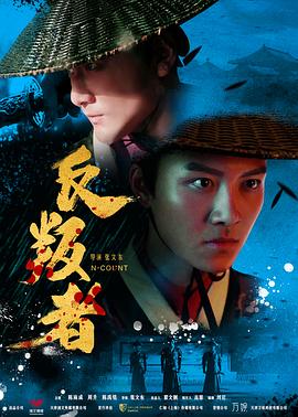 反叛者2018海报