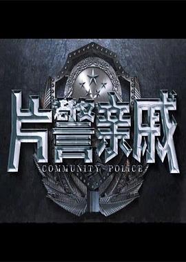 片警亲戚海报