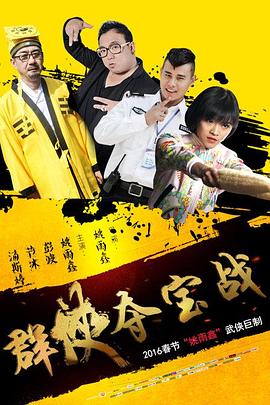 群侠夺宝战2016海报