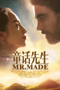 童话先生海报