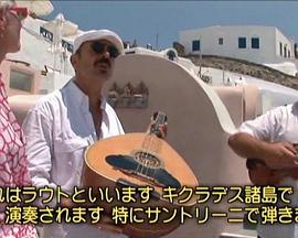 关口知宏铁道之旅 欧洲篇 希腊和土耳其海报