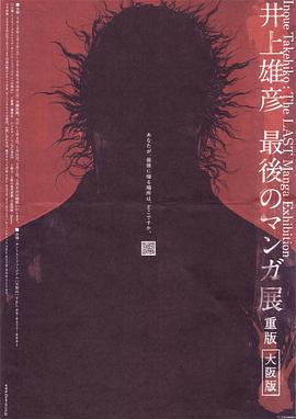 井上雄彦 最后的漫画展海报