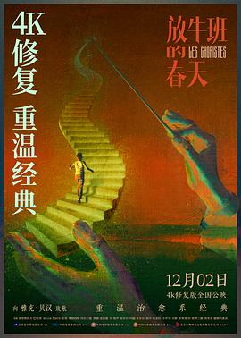 放牛班的春天海报