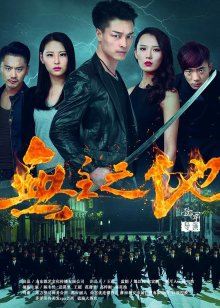 无主之地2016海报
