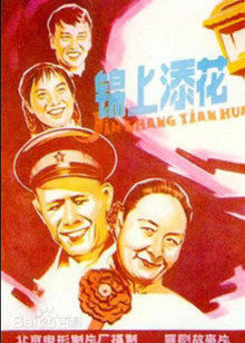 锦上添花1962海报