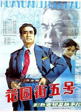 花园街五号1984海报