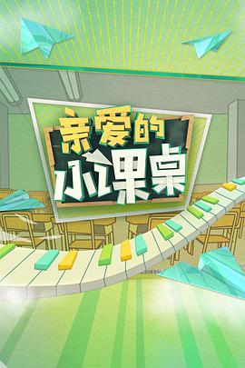 亲爱的小课桌海报
