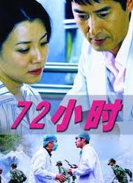 72小时海报