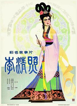 李清照1981海报