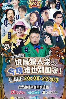 饭局狼人杀海报