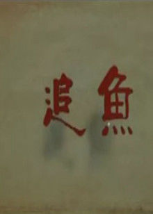 追鱼2009海报