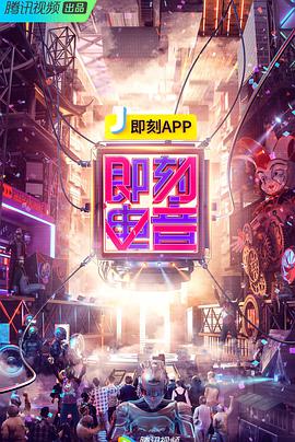 即刻电音海报