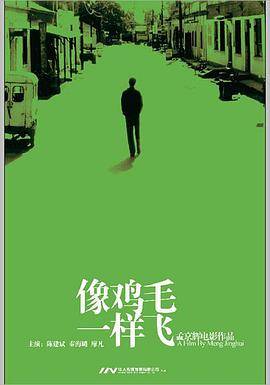 像鸡毛一样飞海报