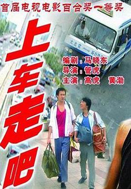 上车走吧海报