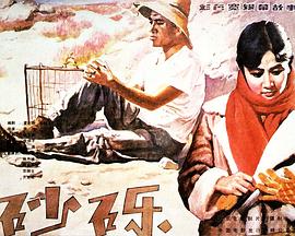 砂砾1984海报