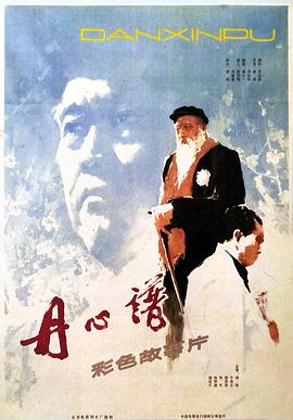 丹心谱海报