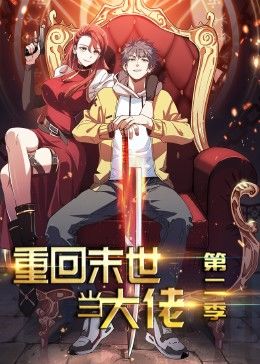 重回末世当大佬第二季·动态漫海报