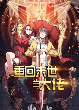 重回末世当大佬第一季·动态漫海报