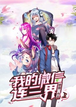 我的微信连三界第二季·动态漫海报