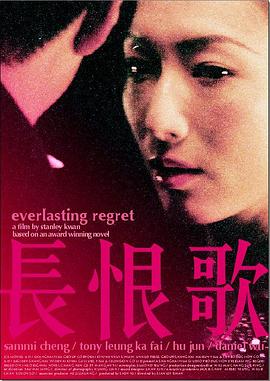 长恨歌2005海报