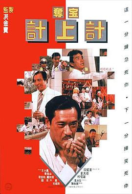 奪宝計上計海报