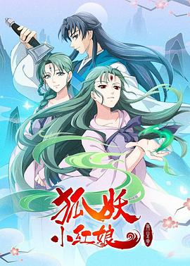 狐妖小红娘：两生花篇海报
