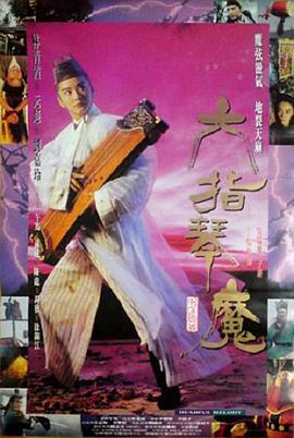 六指琴魔1994海报