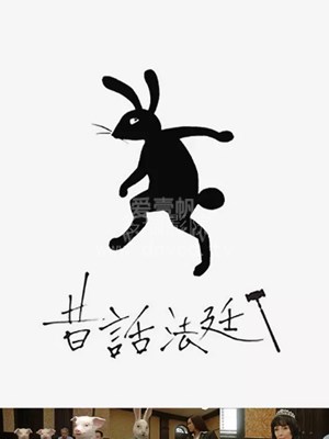 童话法庭海报
