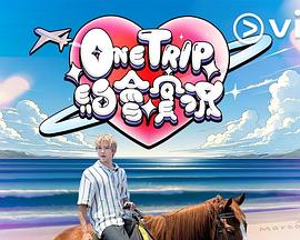 One Trip 约会实况海报