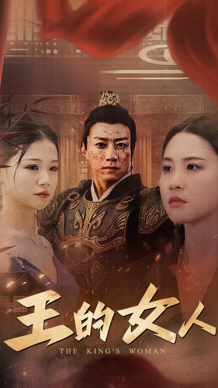 王的女人海报