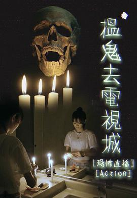 揾鬼去电视城海报