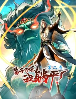 弟子修炼，我躺平！第二季海报