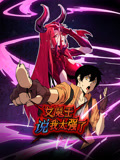 女魔王说我太强了海报