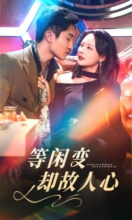等闲变却故人心短剧海报