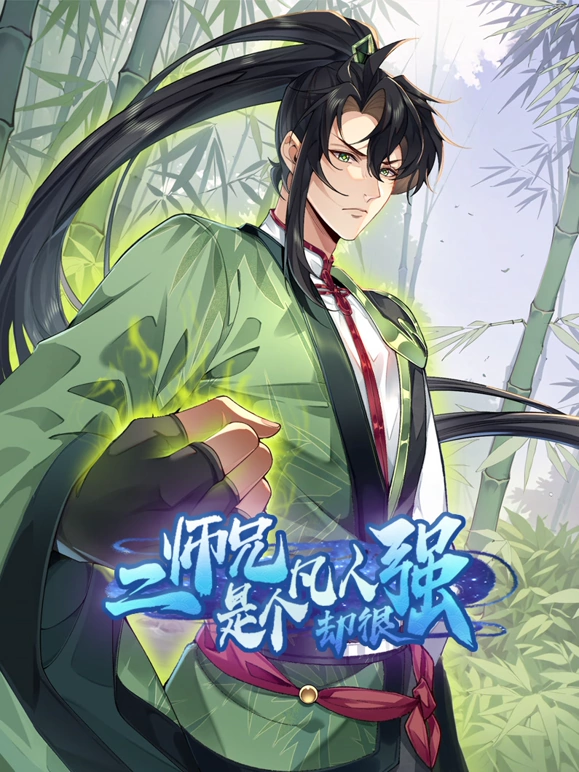 二师兄是个凡人却很强海报